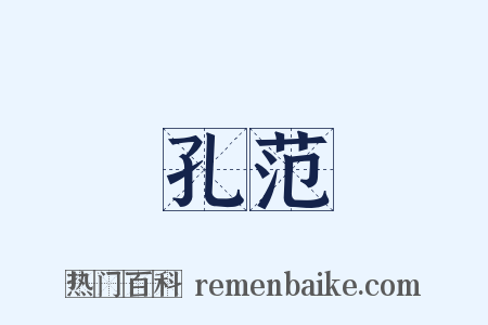 孔范是什么意思的图片